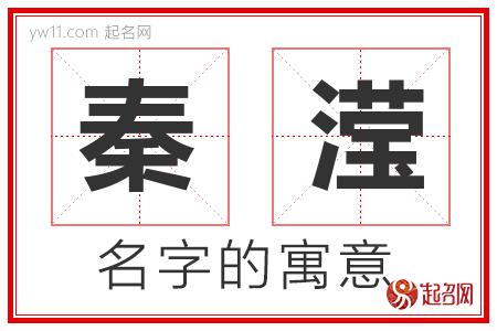 秦滢的名字含义