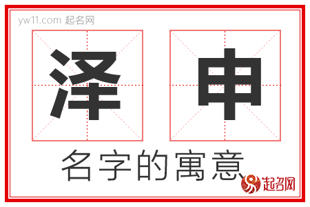 泽申的名字含义