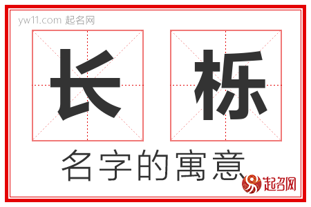 长栎的名字含义