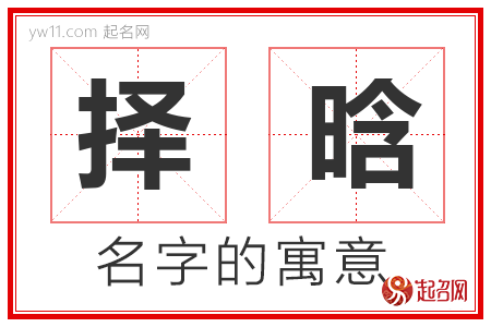 择晗的名字含义