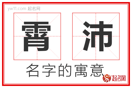 霄沛的名字解释