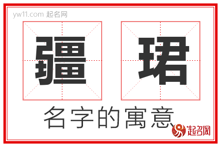 疆珺的名字含义