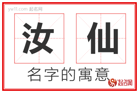 汝仙的名字含义