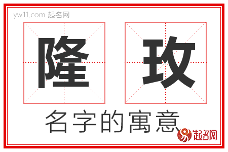 隆玫的名字含义