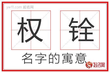 权铨的名字解释