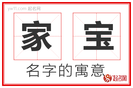 家宝的名字含义