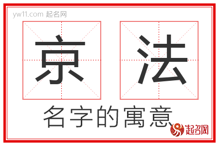 京法的名字含义