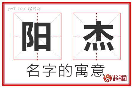 阳杰的名字含义