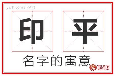 印平的名字含义