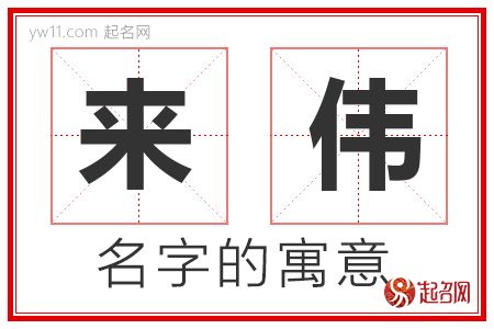 来伟的名字含义