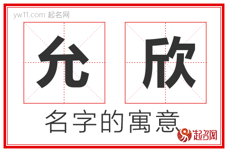 允欣的名字含义