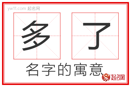 多了的名字含义