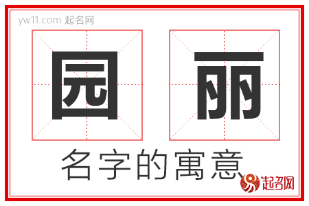 园丽的名字含义