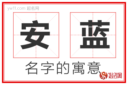 安蓝的名字含义