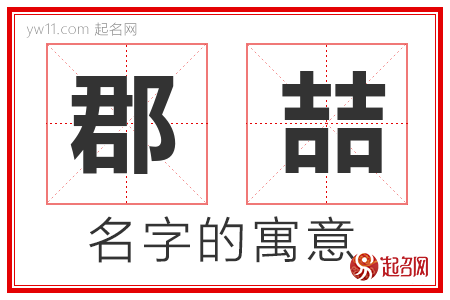 郡喆的名字含义