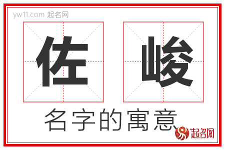 佐峻的名字含义