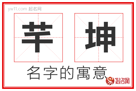 芊坤的名字寓意