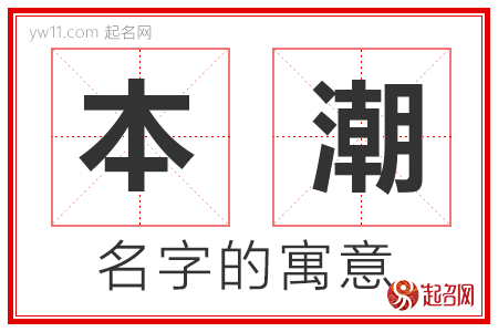 本潮的名字解释