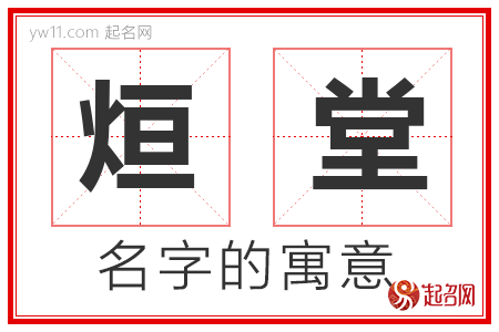 烜堂的名字含义