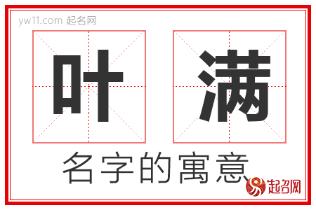 叶满的名字含义