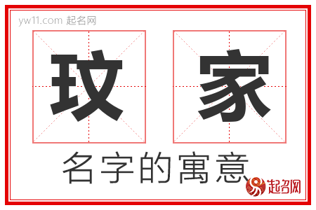 玟家的名字含义