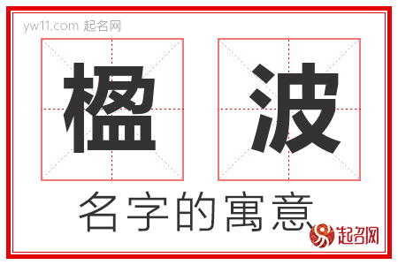 楹波的名字含义