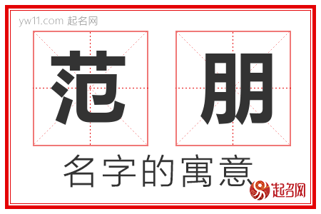 范朋的名字含义