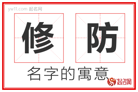 修防的名字含义