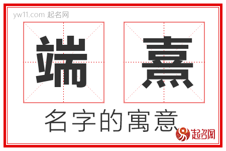 端熹的名字解释