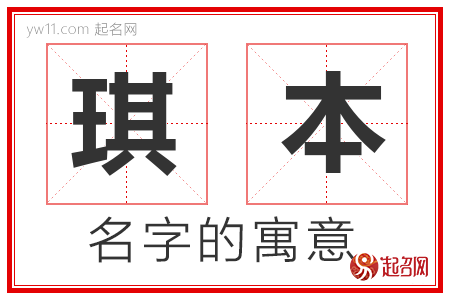 琪本的名字寓意