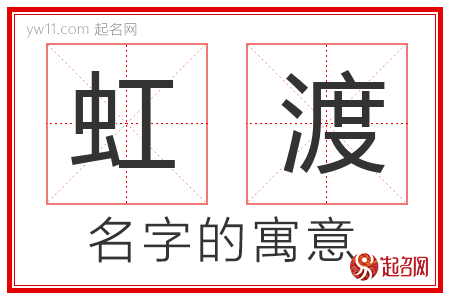 虹渡的名字含义