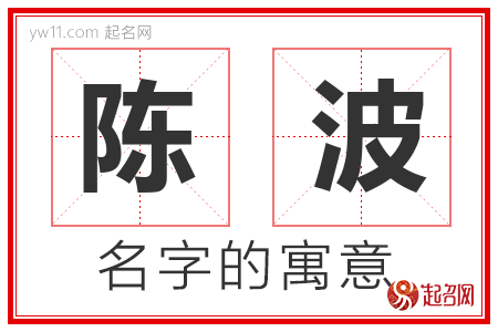 陈波的名字解释