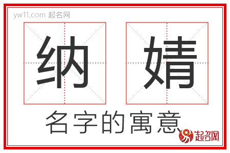 纳婧的名字含义