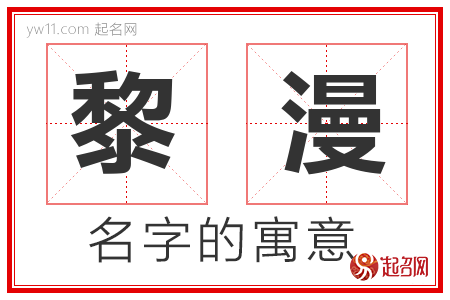 黎漫的名字含义