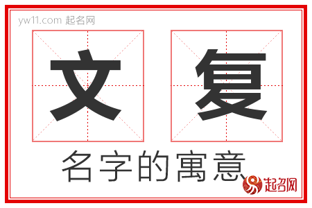 文复的名字含义