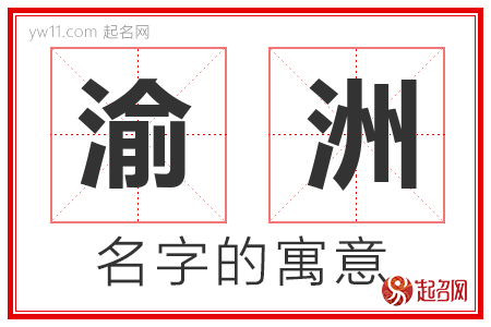 渝洲的名字含义