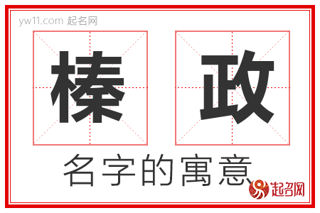 榛政的名字解释