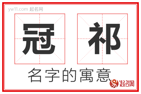 冠祁的名字寓意