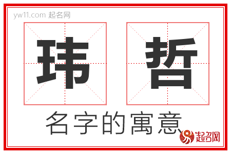 玮哲的名字解释