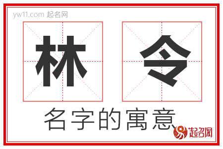 林令的名字解释