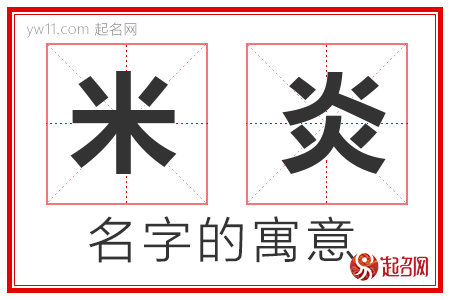 米炎的名字含义