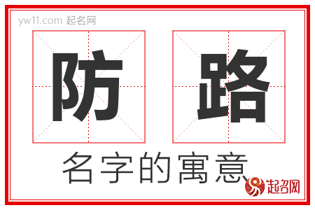 防路的名字含义