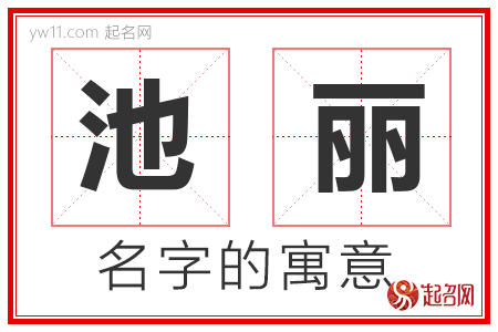 池丽的名字含义