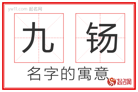 九钖的名字含义