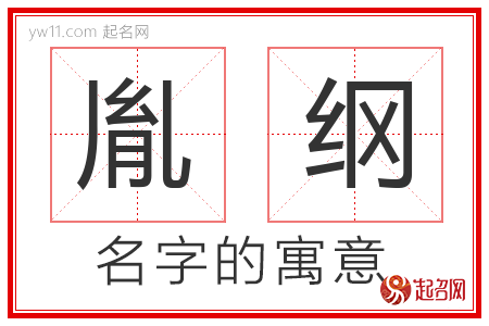 胤纲的名字含义