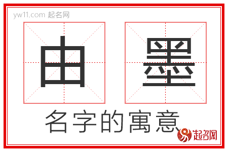 由墨的名字解释