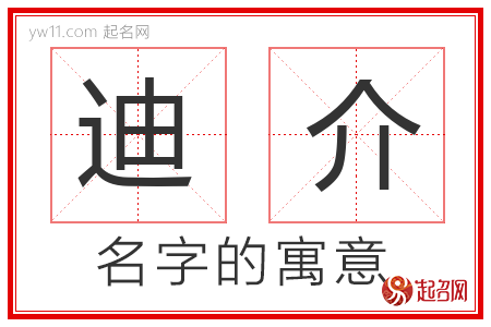 迪介的名字含义