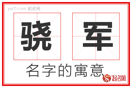 骁军的名字含义