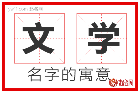 文学的名字解释