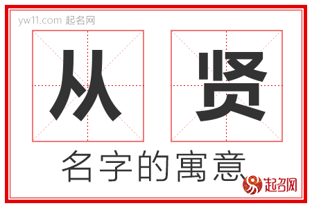 从贤的名字含义